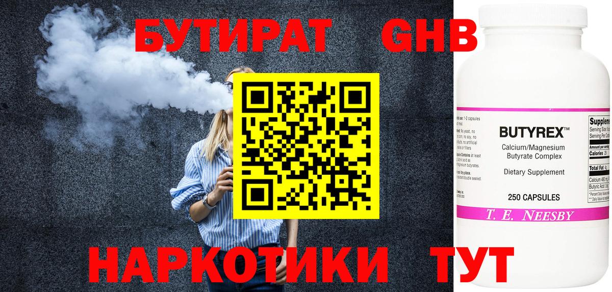 БУТИРАТ Butirat Реутов