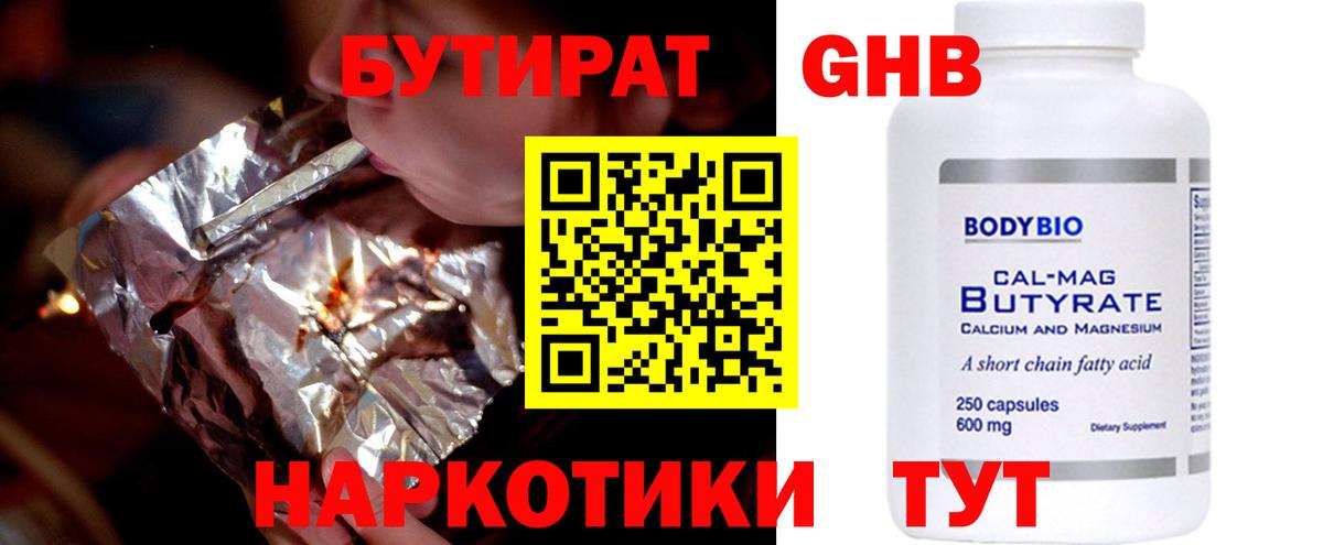 Бутират  БУТИРАТ оксибутират  Вход с VPN  Реутов 